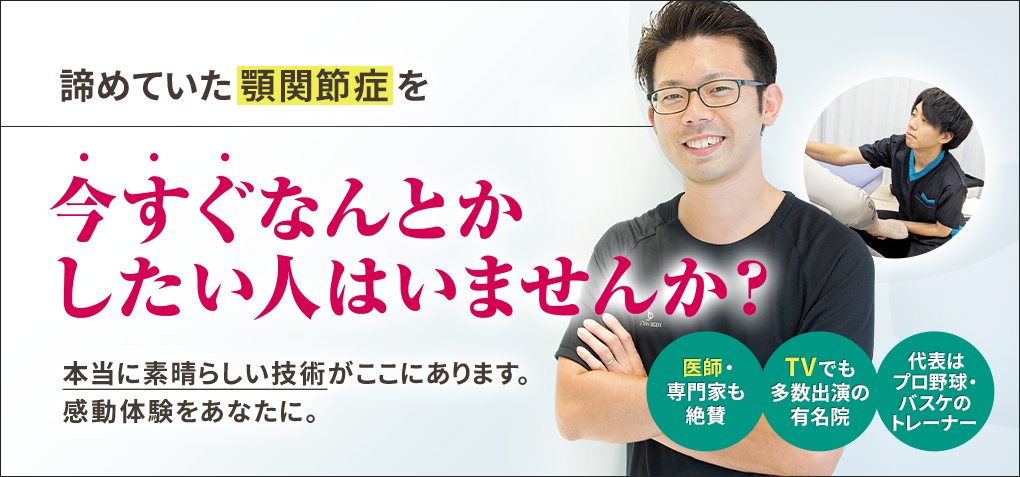 諦めていた顎関節症を今すぐなんとかしたい人はいませんか？