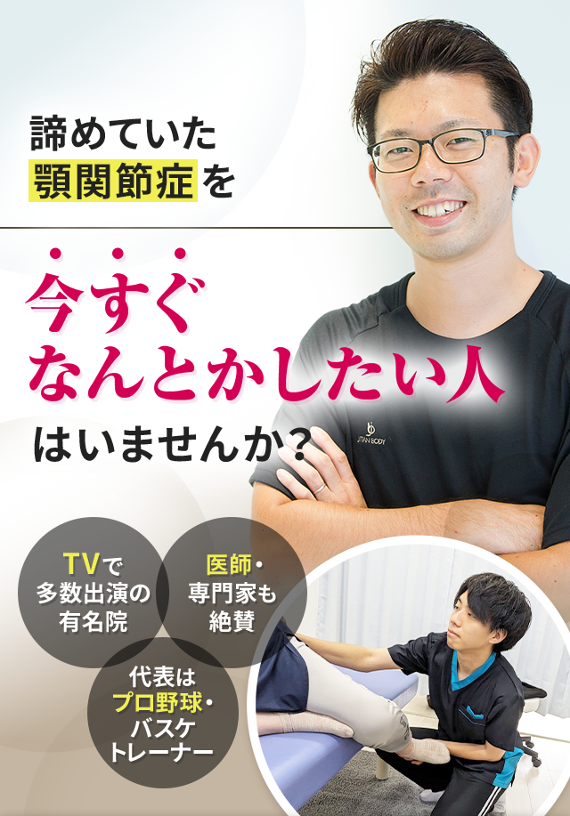 諦めていた顎関節症を今すぐなんとかしたい人はいませんか？