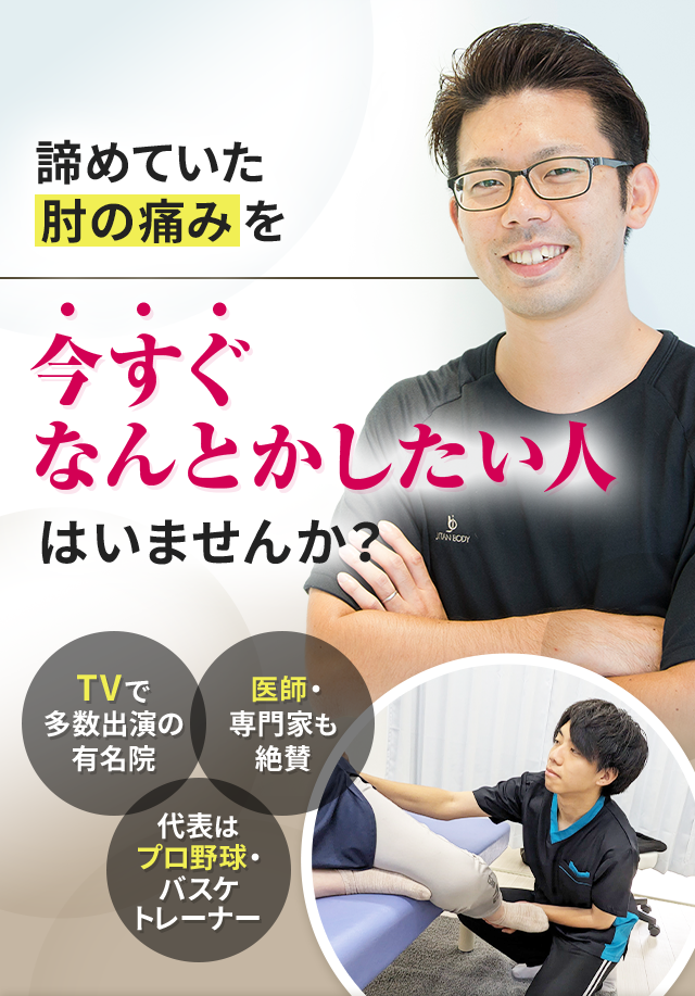 諦めていた肘の痛みを今すぐなんとかしたい人はいませんか？