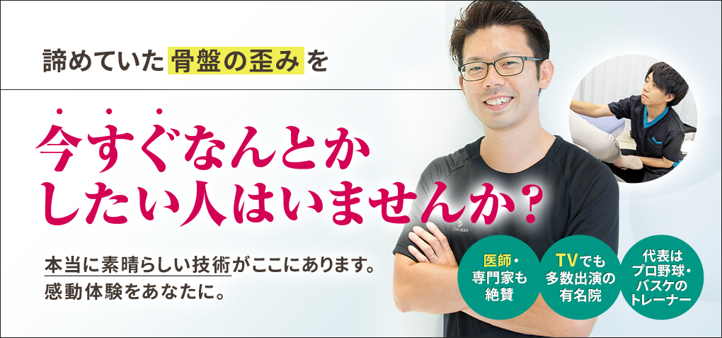 諦めていた骨盤の歪みを今すぐなんとかしたい人はいませんか？