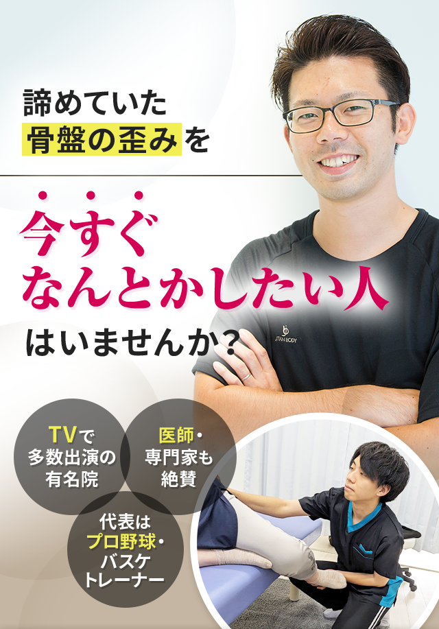 諦めていた骨盤の歪みを今すぐなんとかしたい人はいませんか？