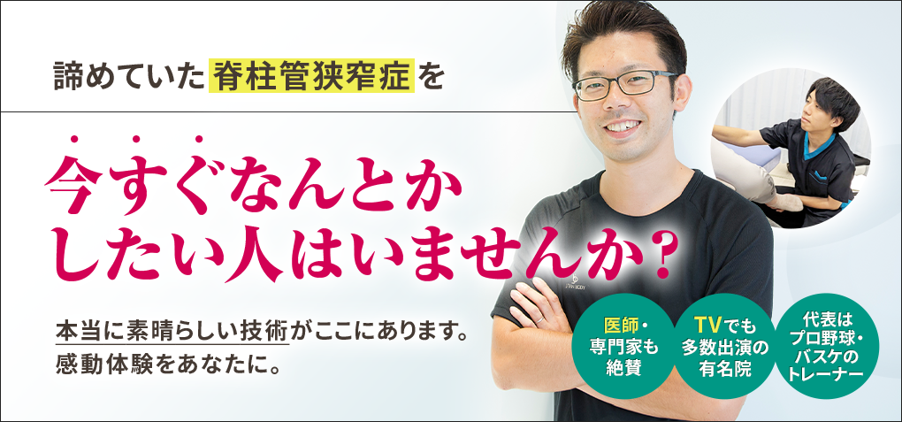 諦めていた脊柱管狭窄症を今すぐなんとかしたい人はいませんか？