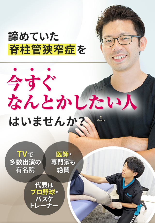 諦めていた脊柱管狭窄症を今すぐなんとかしたい人はいませんか？