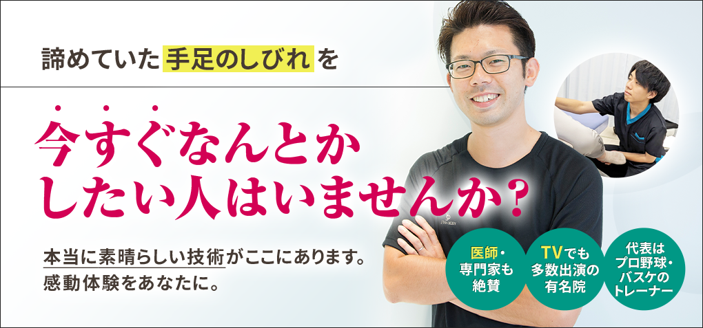 諦めていた手足のしびれを今すぐなんとかしたい人はいませんか？