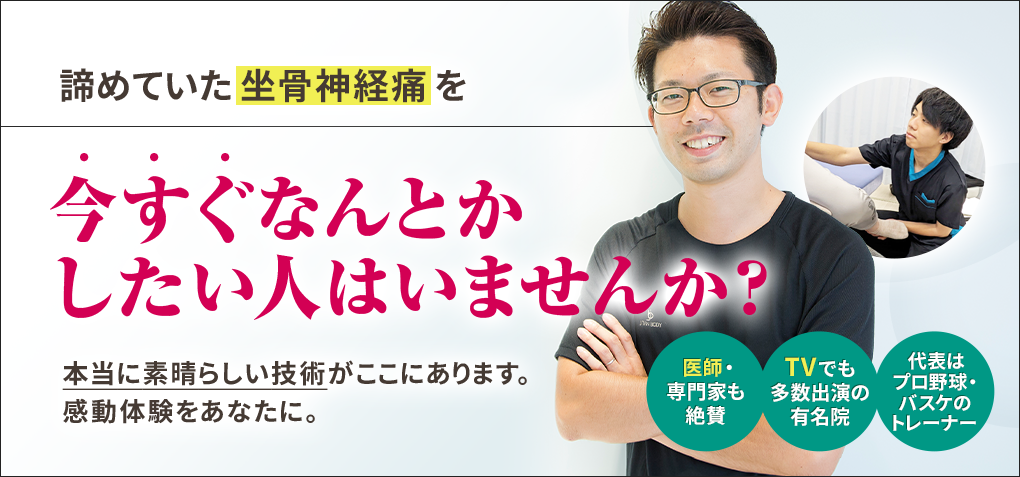 諦めていた坐骨神経痛を今すぐなんとかしたい人はいませんか？